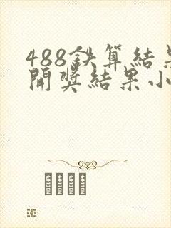 488铁算结果开奖结果小说