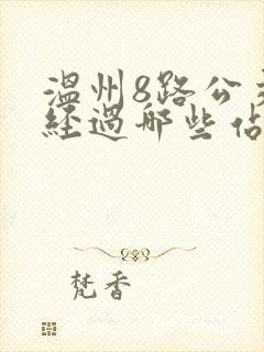 温州8路公交车经过哪些站点