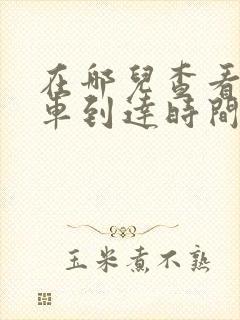 在哪儿查看公交车到达时间