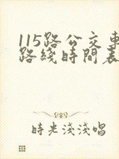 115路公交车路线时间表