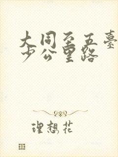 大同至五台山多少公里路