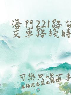 海门221路公交车路线时间表