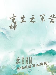重生之军营小媳妇