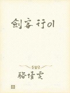 剑客行ol