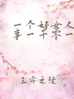 一个好女人的故事一千零一夜