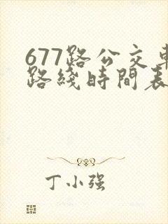 677路公交车路线时间表洛宁