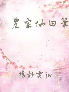 农家仙田笔趣阁