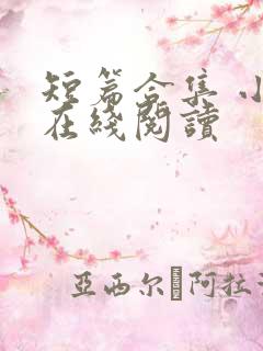 短篇合集 小说在线阅读