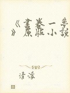 《书卷一梦原著》原版小说