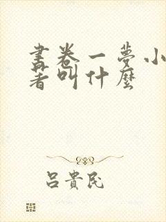 书卷一梦小说原著叫什么