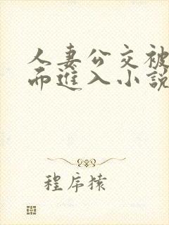 人妻公交被从后面进入小说