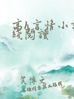 高h言情小说在线阅读