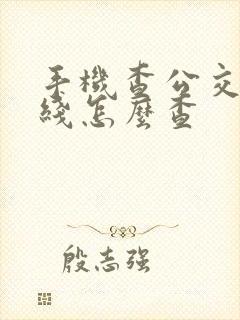 手机查公交车路线怎么查