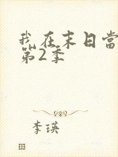 我在末日当僵尸第2季