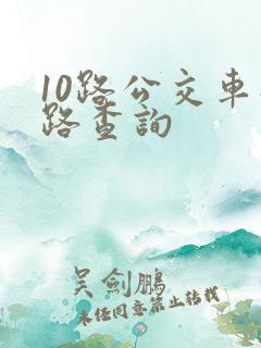 10路公交车线路查询