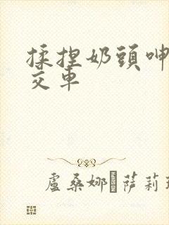揉捏奶头呻吟公交车