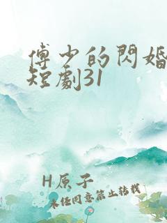 傅少的闪婚甜妻短剧31