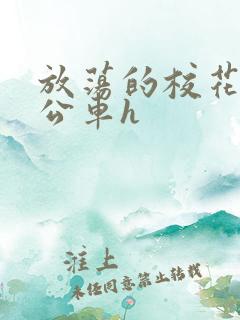放荡的校花女友公车h