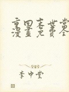 重回末世当大佬漫画免费全集观看