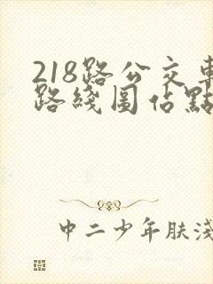 218路公交车路线图站点