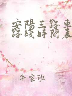 安阳三路车公交路线时间表