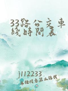 33路公交车路线时间表