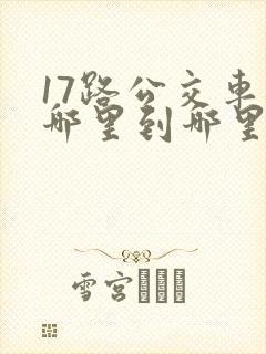 17路公交车从哪里到哪里