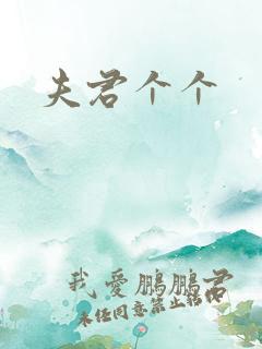 夫君个个