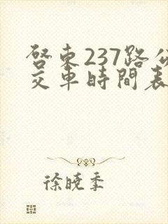 启东237路公交车时间表