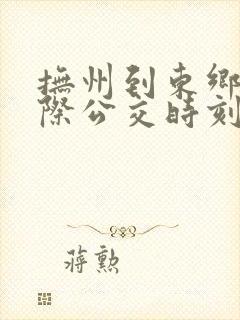抚州到东乡的城际公交时刻表