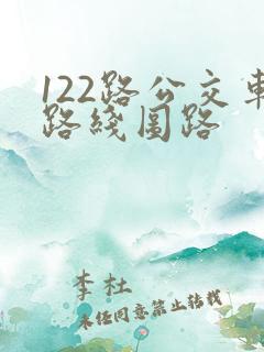 122路公交车路线图路