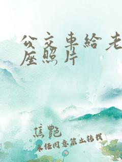 公交车给老人让座照片