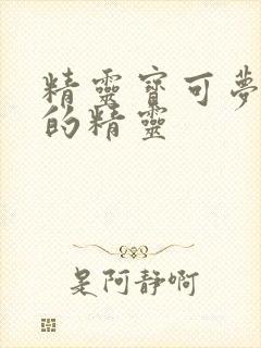 精灵宝可梦厉害的精灵
