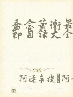 乔念萧衡最新章节目录大全