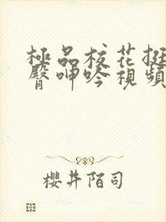 极品校花挺进后臀呻吟视频
