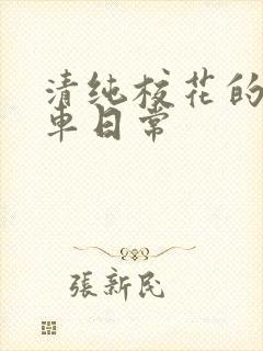 清纯校花的公交车日常