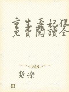 重生毒妃狠绝色免费阅读全文