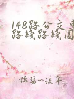 148路公交车路线路线图