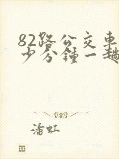 82路公交车多少分钟一趟