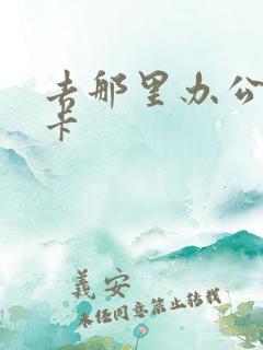 去那里办公交车卡