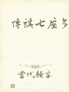 传祺七座多少钱