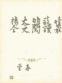 杨大明苏晴小说全文阅读最新章节