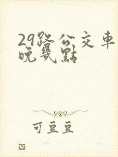 29路公交车最晚几点