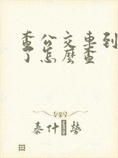 查公交车到哪里了怎么查