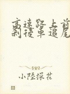 高速路上前车急刹后车追尾谁的责任