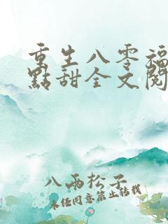 重生八零福妻有点甜全文阅读