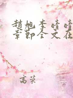 赵旭李晴晴免费章节全文在线阅读