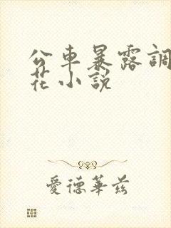 公车暴露调教校花小说