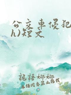 公交车侵犯肉(h)短文