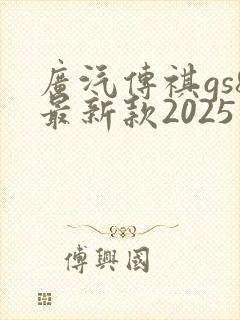 广汽传祺gs8最新款2025版价格